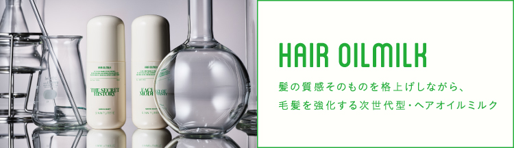 ヘアオイルミルク